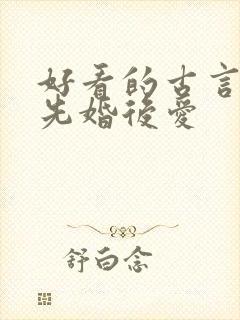 好看的古言小说先婚后爱