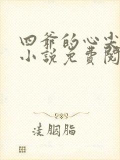 四爷的心尖宠妃小说免费阅读全文无删减