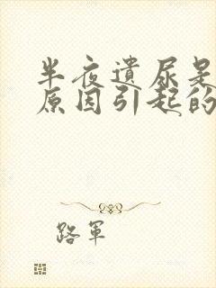 半夜遗尿是什么原因引起的