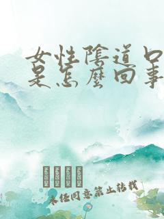 女性阴道口裂开是怎么回事