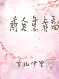 老人身上气味难闻是怎么回事