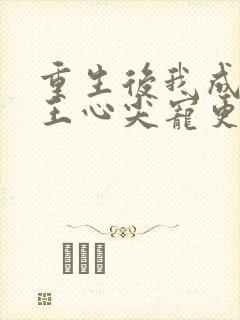 重生后我成了傻王心尖宠更新