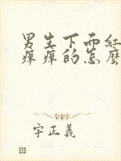 男生下面红点点痒痒的怎么回事