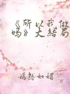 《所以我做错了吗》大结局