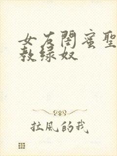 女友闺蜜圣水调教绿奴