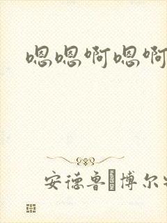 嗯嗯啊嗯啊快点