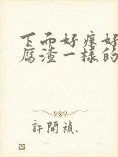 下面好痒好多豆腐渣一样的东西