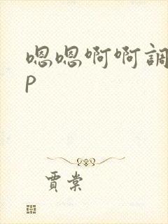 嗯嗯啊啊调教np