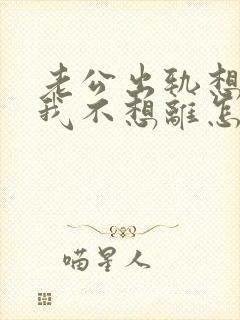 老公出轨想离婚我不想离怎么办