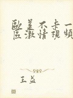 欧美不卡一区二区激情视频