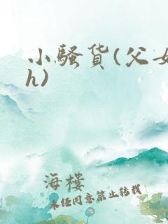 小骚货(父女高h)