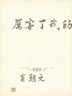 厉害了我的同学