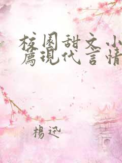 校园甜文小说推荐现代言情