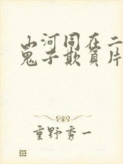 山河同在二斤被鬼子欺负片段