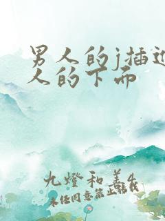 男人的j插进女人的下面