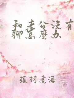 和老公没有话题聊怎么办