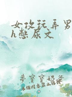 女攻玩弄男明星h憋尿文