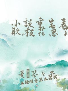 小说重生表白失败,校花急了