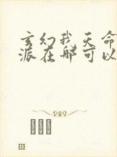 玄幻我天命大反派在哪可以看