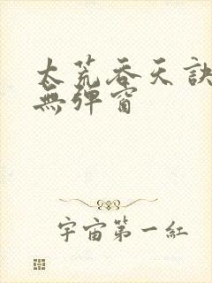 太荒吞天诀阅读无弹窗
