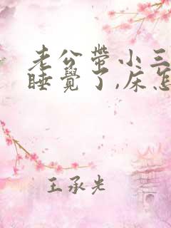 老公带小三回家睡觉了,床怎么处理