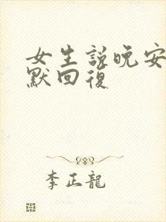 女生说晚安的幽默回复