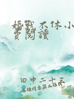 婚战不休小说免费阅读