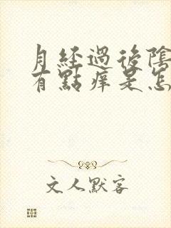 月经过后阴道口有点痒是怎么回事