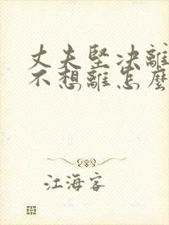 丈夫坚决离婚我不想离怎么处理