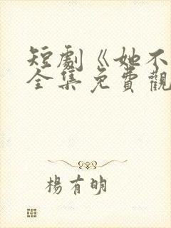 短剧《她不乖》全集免费观看