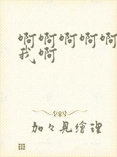 啊啊啊啊啊啊操我啊