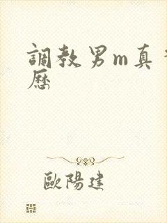 调教男m真实经历