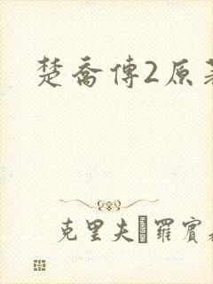 楚乔传2原著