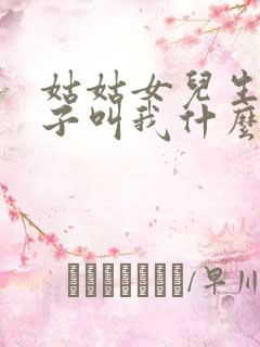 姑姑女儿生的孩子叫我什么