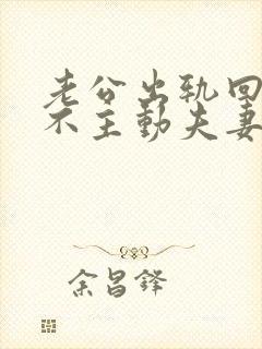 老公出轨回归后不主动夫妻生活