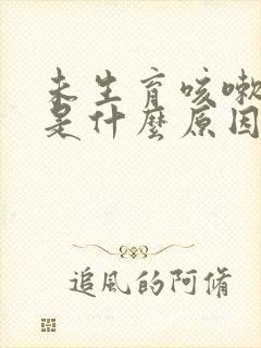 未生育咳嗽漏尿是什么原因