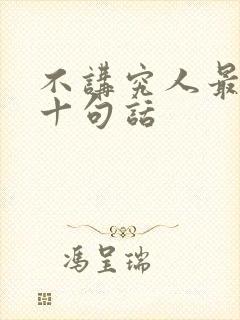 不讲究人最经典十句话