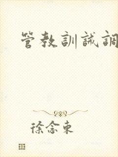 管教训诫调教