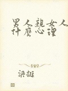 男人亲女人下面什么心理