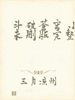 斗破苍穹 小说未删版完整