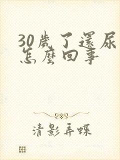 30岁了还尿床怎么回事