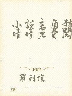 小说主角赵旭李晴晴免费阅读全文最新章节