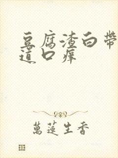 豆腐渣白带,阴道口痒