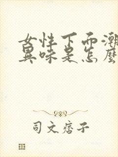 女性下面潮湿有异味是怎么回事