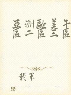 亚洲欧美午夜一区二区三区