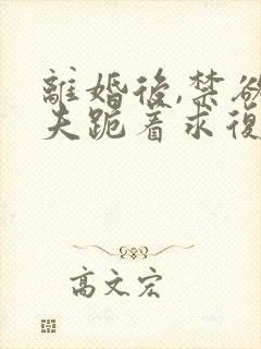 离婚后,禁欲前夫跪着求复合简凝傅淮舟无