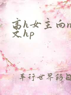高h女主向np文hp