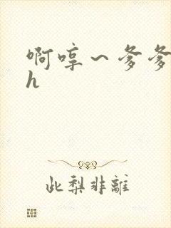 啊哼～爹爹用力h