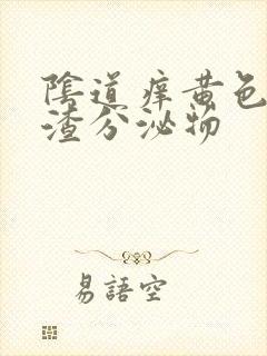 阴道痒黄色豆腐渣分泌物