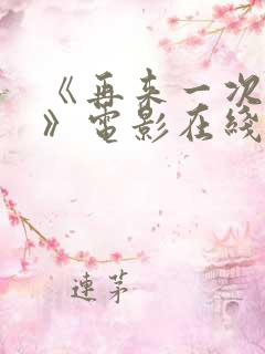 《再来一次好吗》电影在线观看